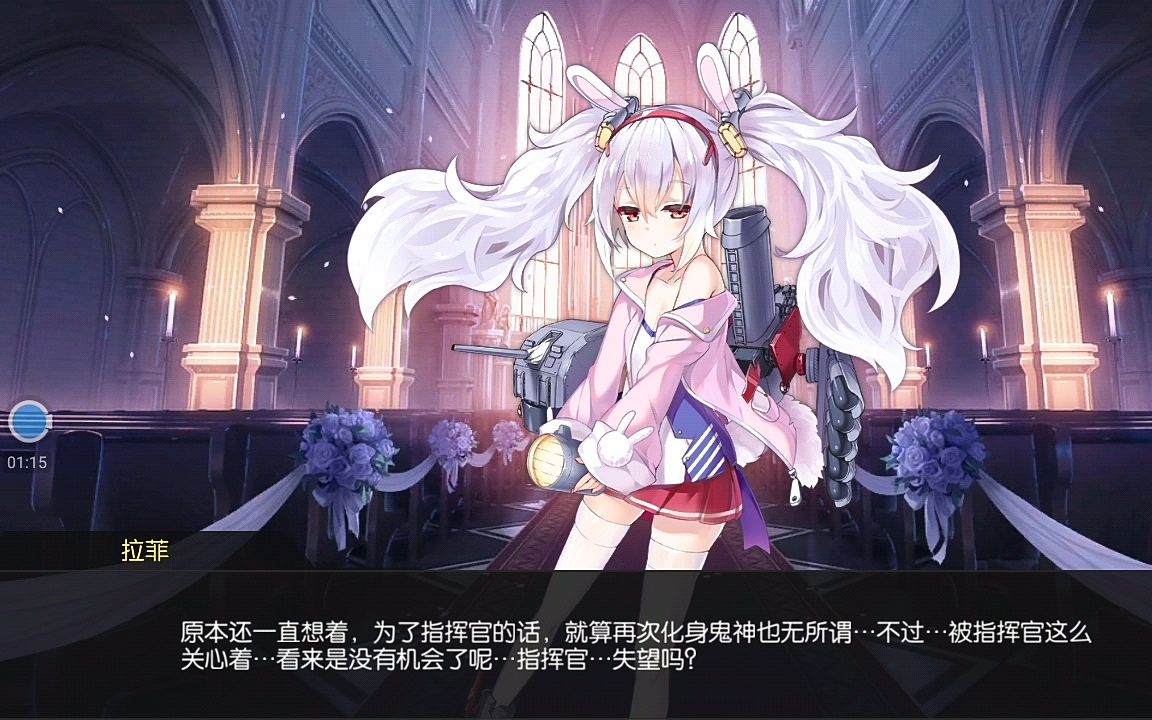 碧蓝航线拉菲誓约仪式