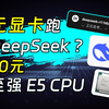 50元的至强 E5 2666v3 服务器CPU 无显卡跑 DeepSeek 实测