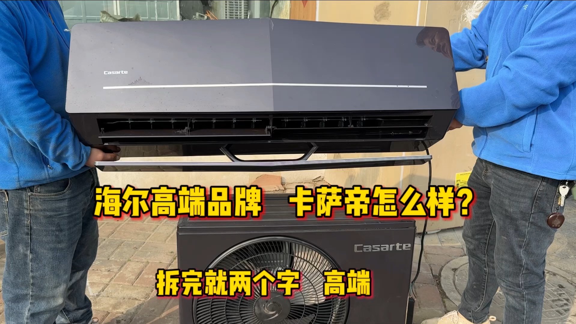 海尔高端品牌卡萨帝空调怎么样？拆完就两个字，确实高端