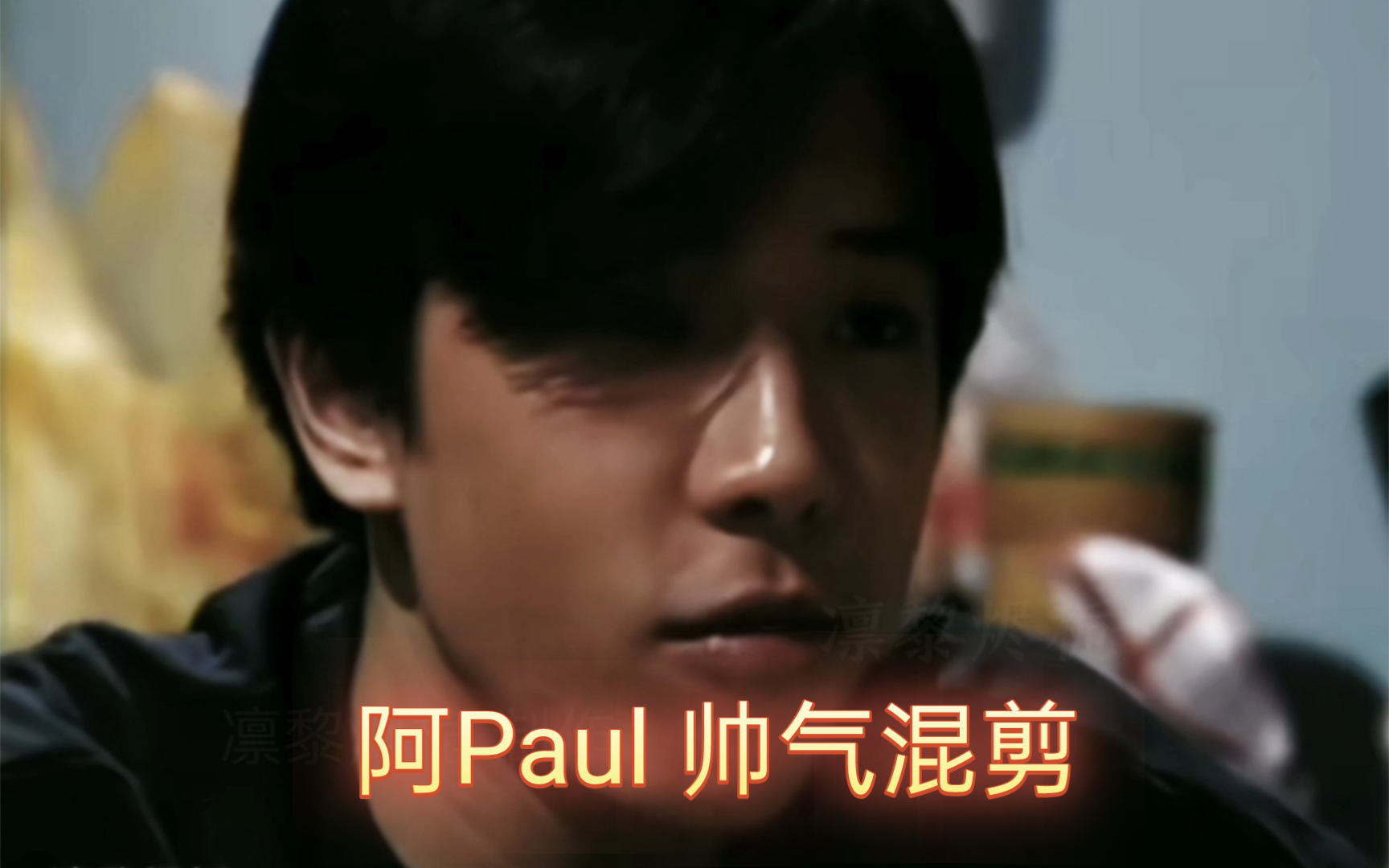 【颜值向混剪】阿Paul霸气与温柔并存✨