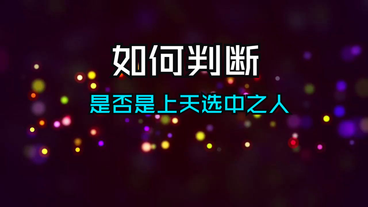 被上天选中之人，仙缘越是深厚，做事情越容易！