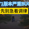 燕云新版本装备调律严重bug