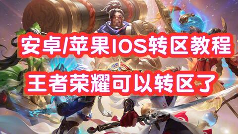 安卓怎么转苹果区游戏 a4f35237579acaff9da75efe646e6f05c43522a6.jpg@480w_270h_1c