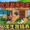 （已完结）全民穿越海岛求生，别人求生我养生，靠养生系统混的风生水起（一口气看沙雕动画合集