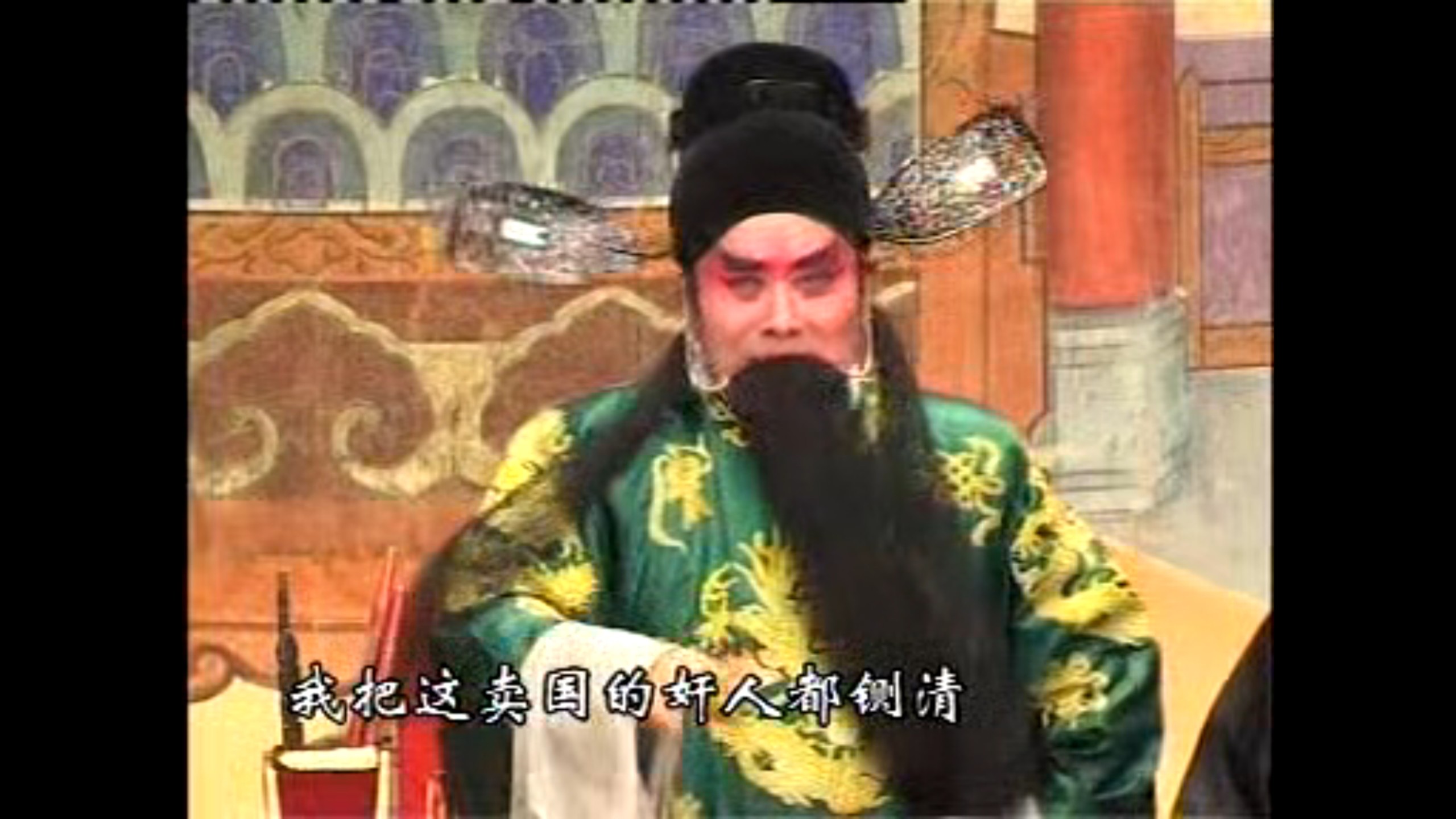 豫剧《刘墉斗和珅》张枝茂 刘玉香 鲁加胜 杨天明 刘小华 司福君 洪先礼 谢庆军 张秀玲 王秀霞 张合 马长根 姜立东