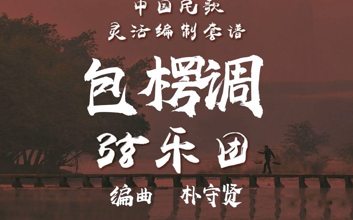 【FLEX】包楞调-弦乐重奏 2-2.5级 / CF0013