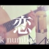 【粉ミルク】恋 / back number (cover)