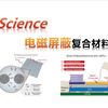 【Science】电磁屏蔽复合材料（崔雪