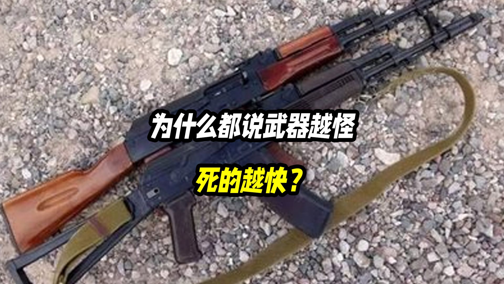 为什么都说武器越怪，死的越快？