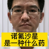 诺氟沙星是一种什么药？#诺氟沙星