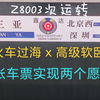 【中国铁路】火车过海？普速列车的最高等级席位？一次实现两个愿望，体验Z8003次高级软卧