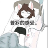 k博士：兽化成功