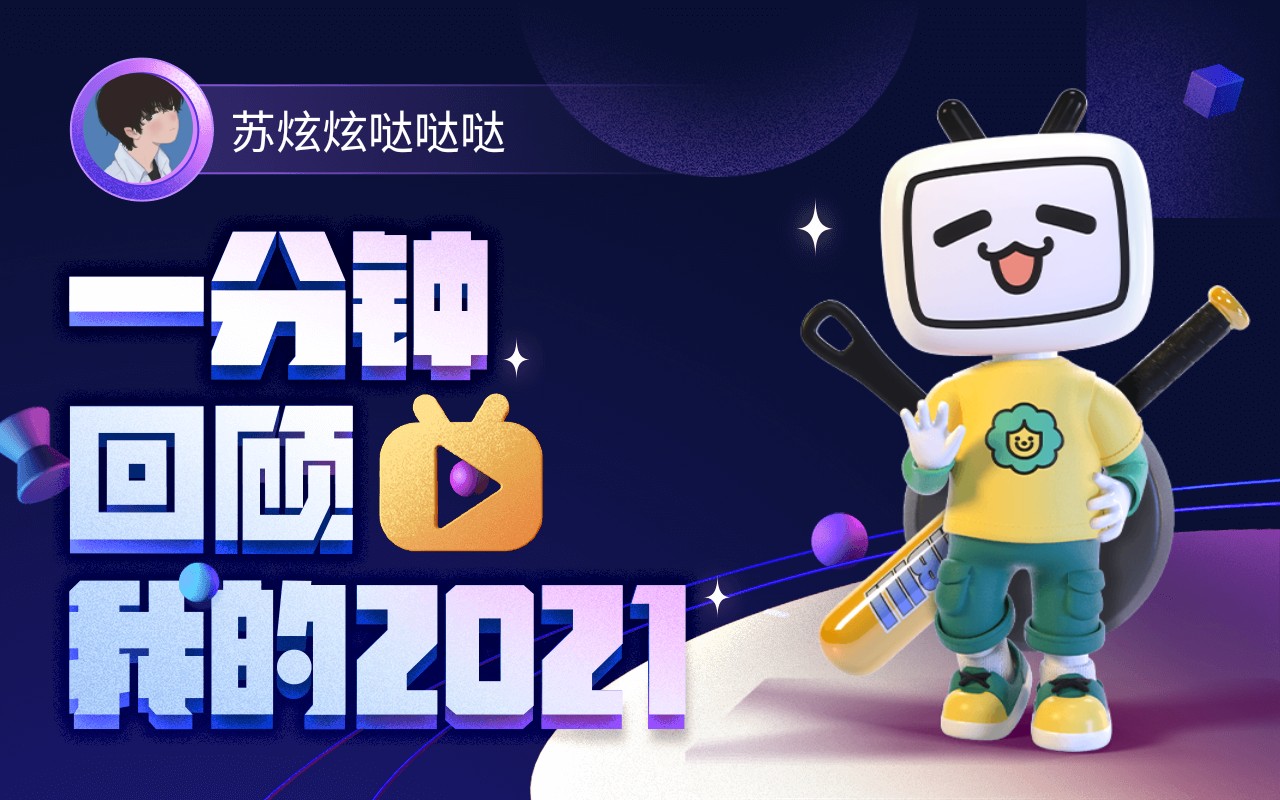 【年度报告】苏炫炫哒哒哒的2021时光机_哔哩哔哩_bilibili