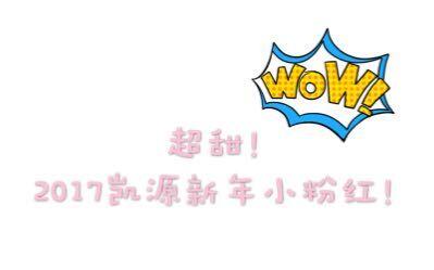 【凯源】超甜!2017凯源新年小粉红!_明星_娱乐