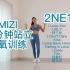 【MIZI*2NE1】40分钟站立有氧训练|自用|居家健身减脂运动|YG|韩语歌单|塑形瘦身新手友好