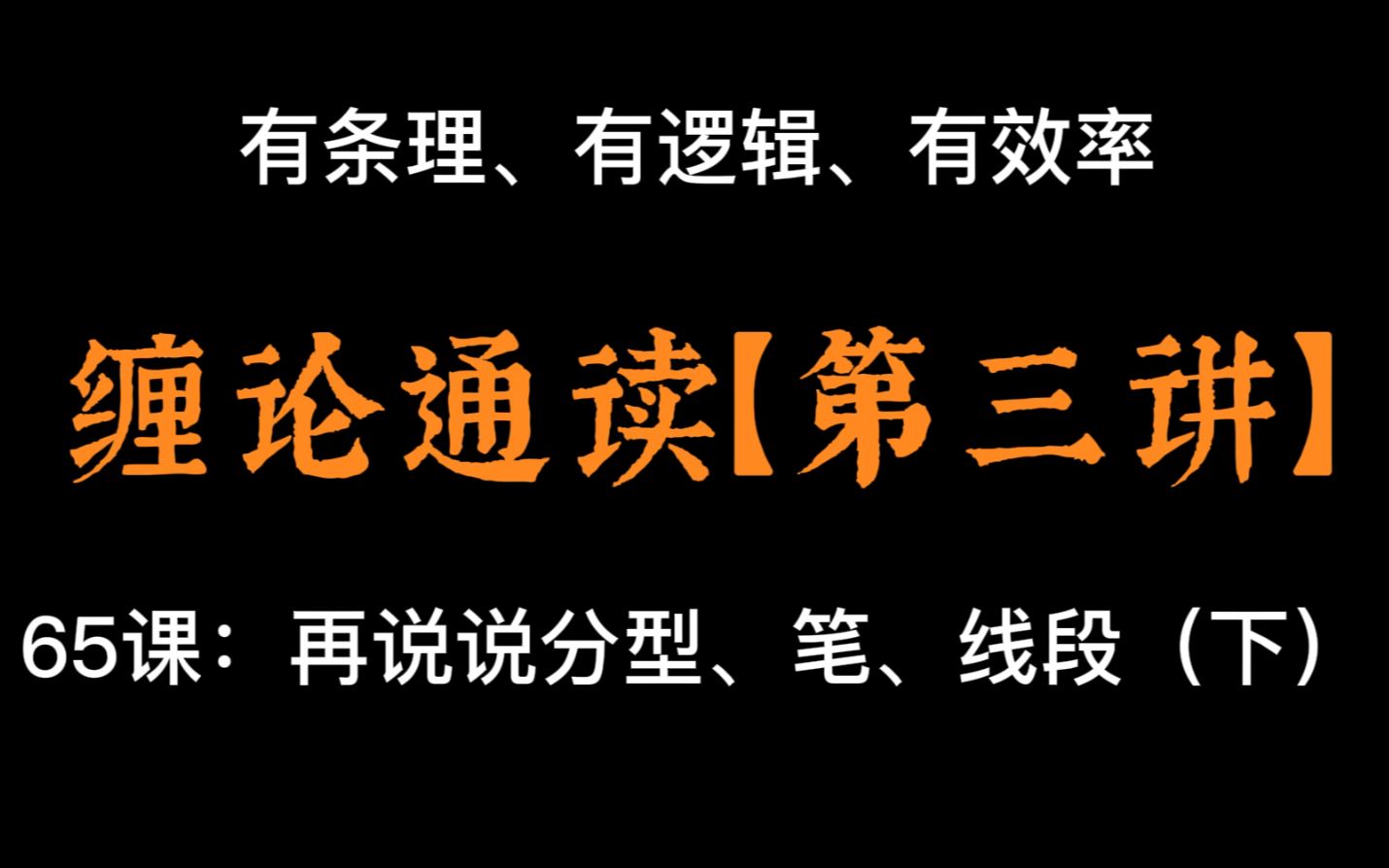 【有逻辑的讲缠论】第三讲：第65课——再说说分型，笔，线段（下）