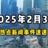 2月3日全球热点新闻事件速递 #时事简讯 #国际局势分析 #国际新闻热点 #国内新闻资讯