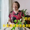上海71岁阿姨，补发退休养老金到账，开心，买新衣服和新包包了，大家来看看