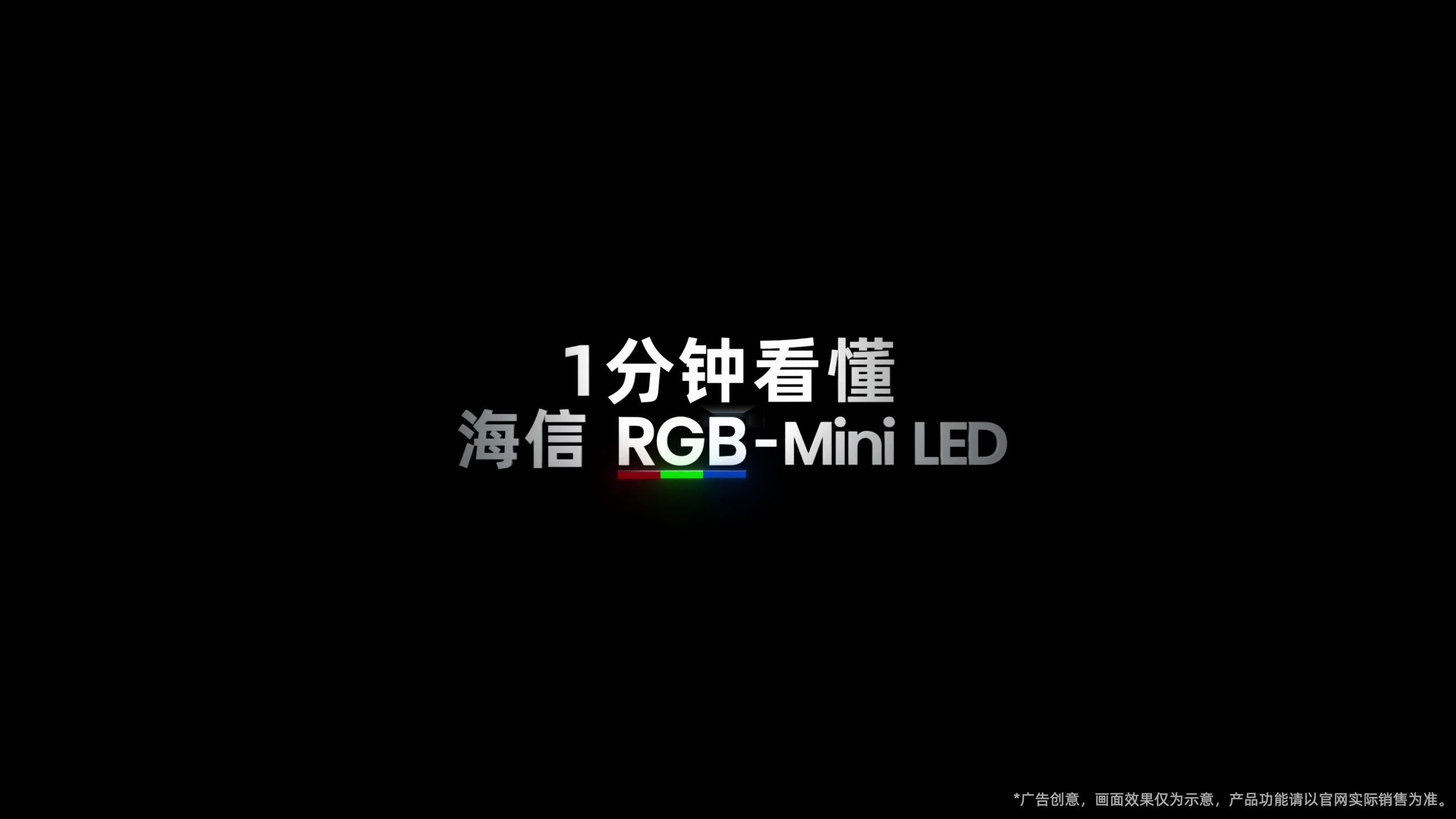1分钟看懂 海信RGB-Mini LED—— 跨代引领，三生万色