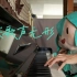 和fufu一起弹钢琴，《虽然歌声无形》
