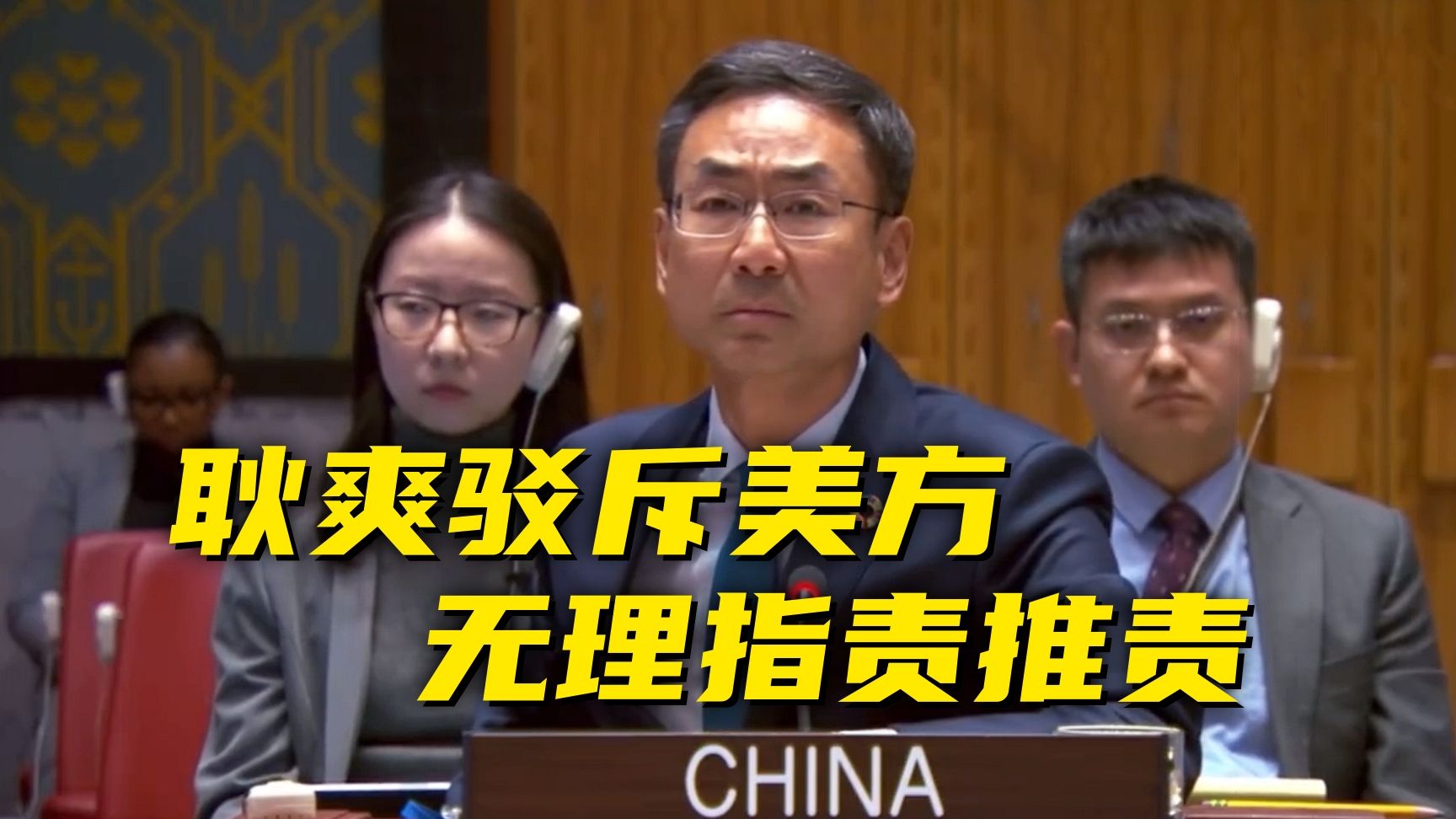 耿爽回击美国代表：那我也就不再含蓄了……