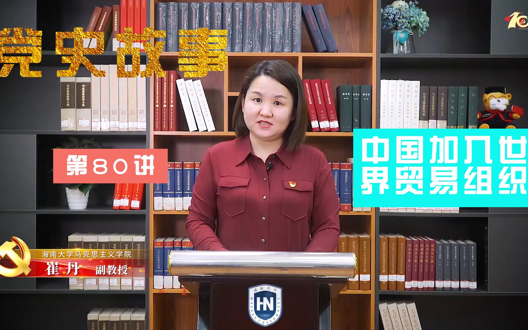 【海南大学】100个红色党史故事：中国共产党的百年历史第80讲|中国加入世界贸易组织