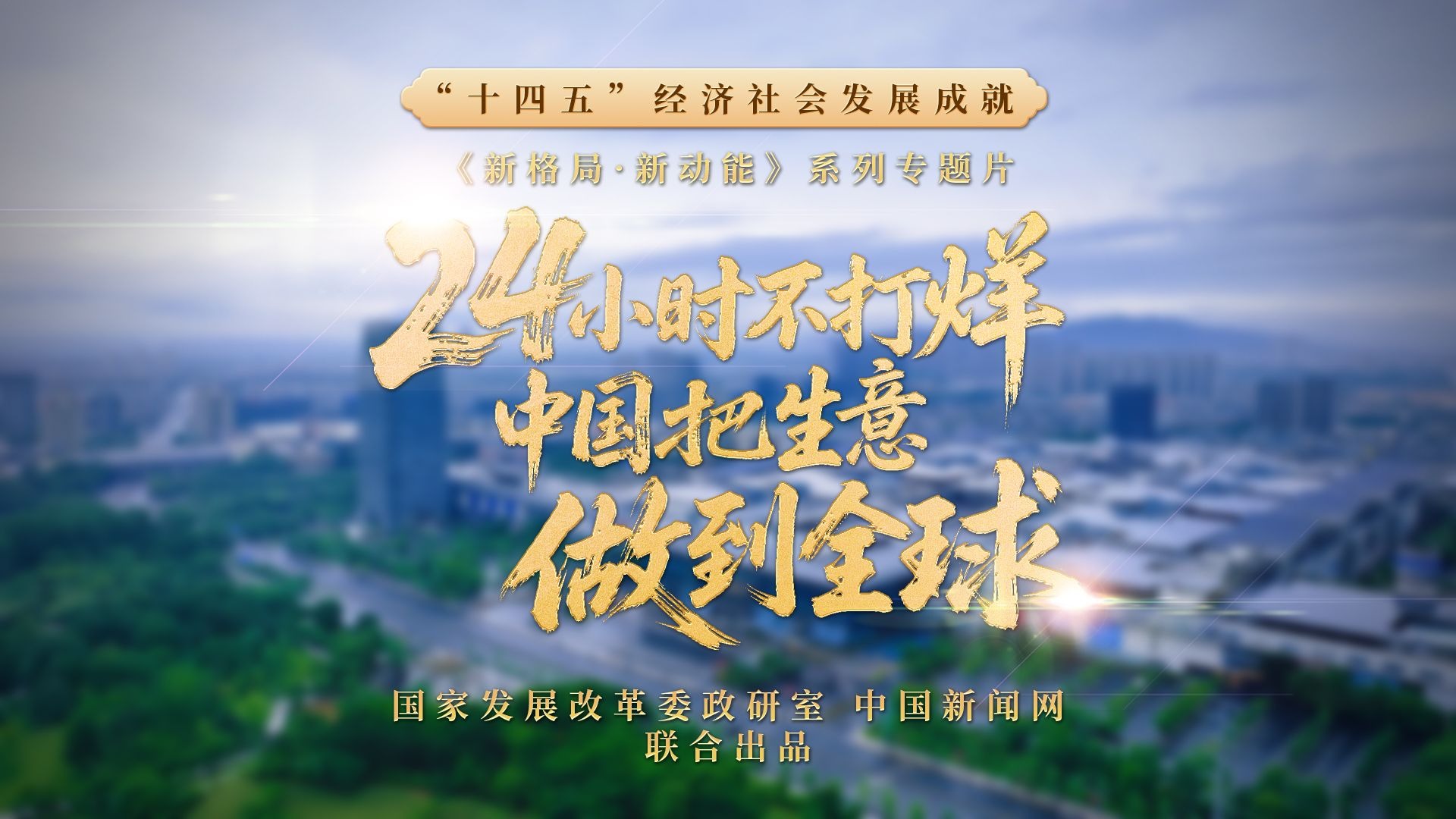 24小时不打烊，中国把生意做到全球