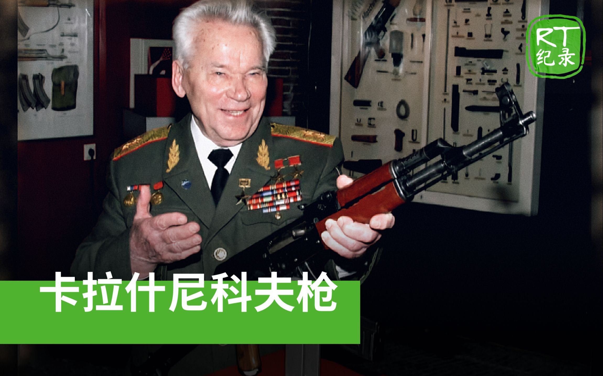 《卡拉什尼科夫枪》——传奇的AK系列自动步枪