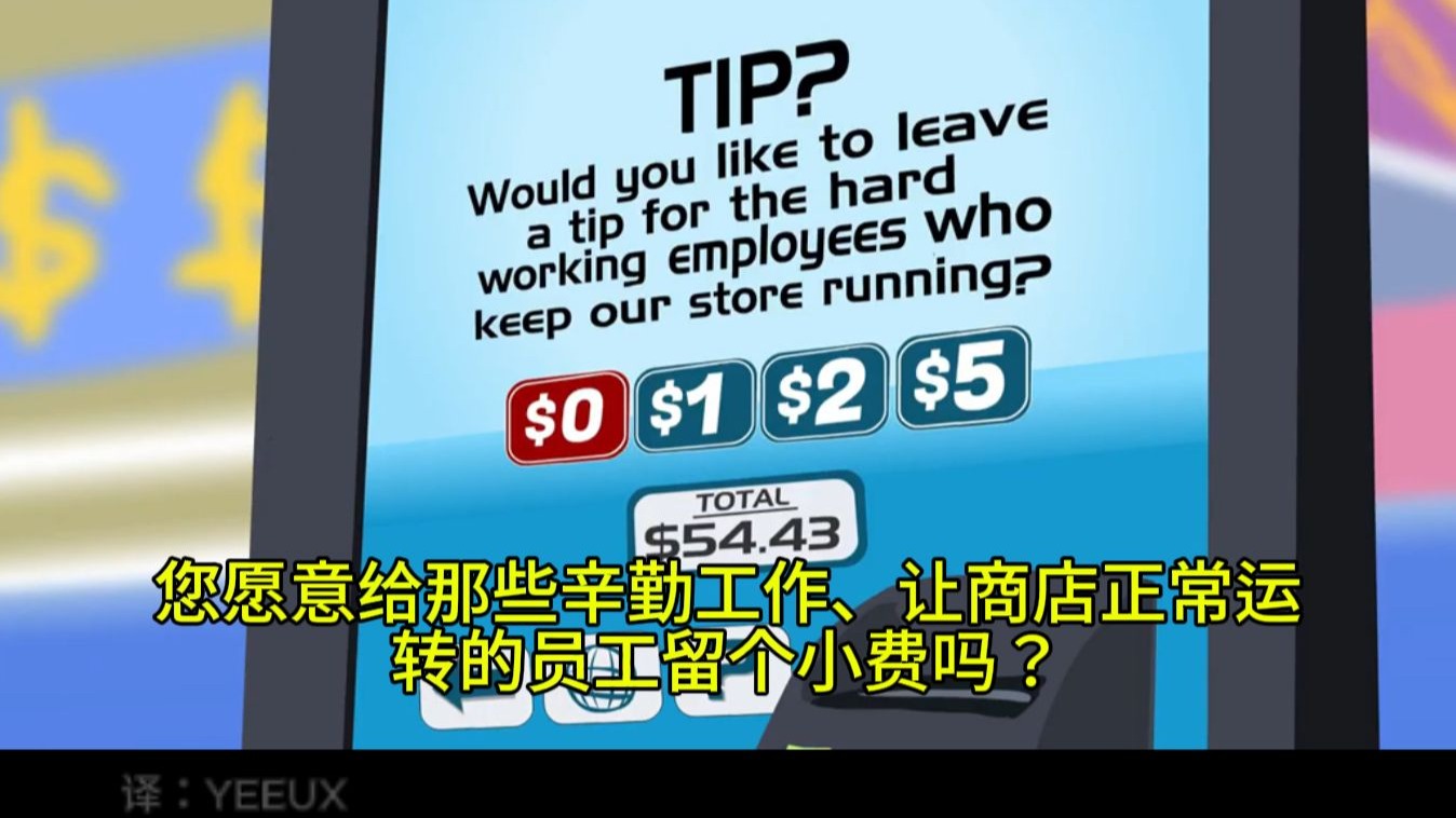 失控的小费文化