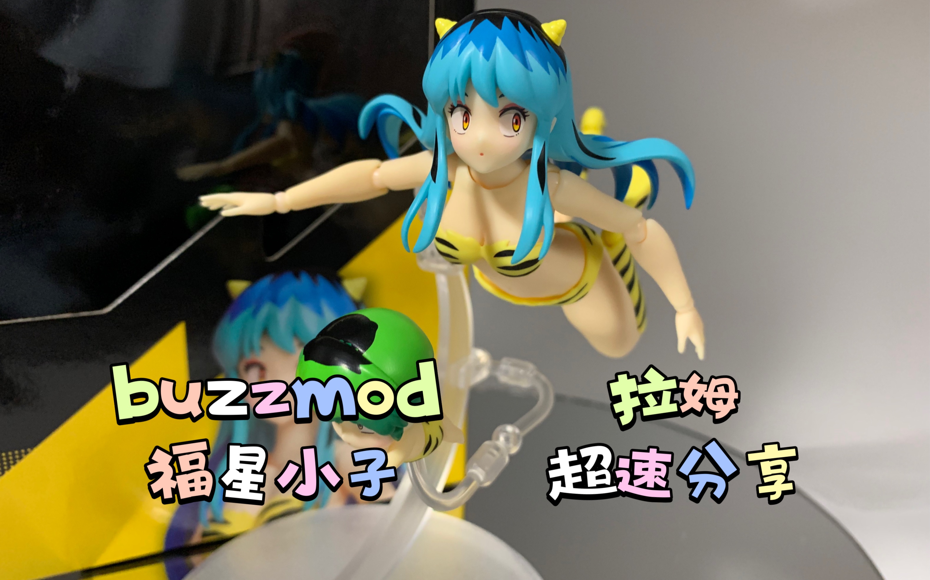 buzzmod 福星小子 拉姆 小天 超速分享