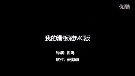 [mc][搞笑]我的滑板鞋mc版