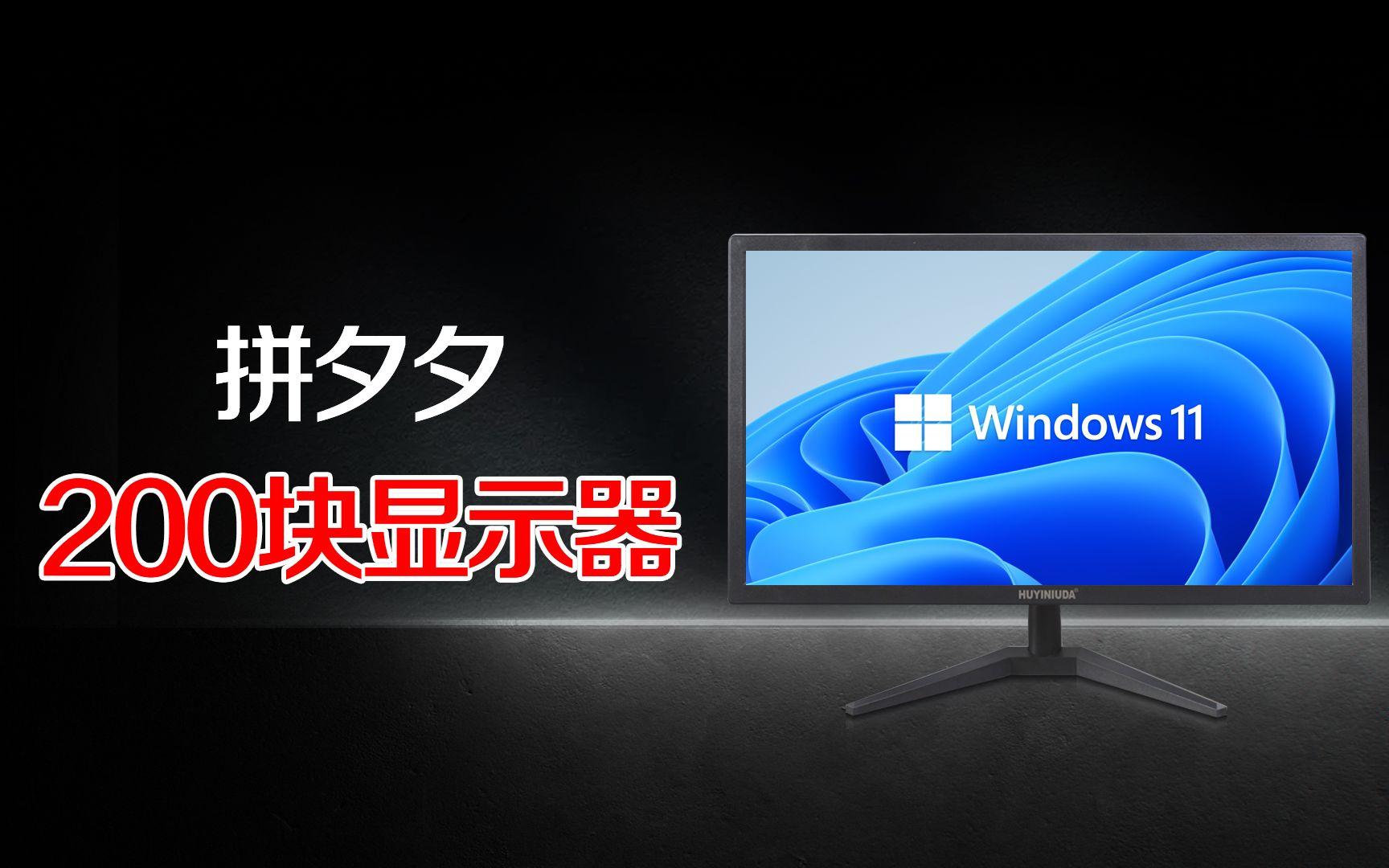 售价200元，还是顺丰包邮！拼多多上的低价显示器能不能买？