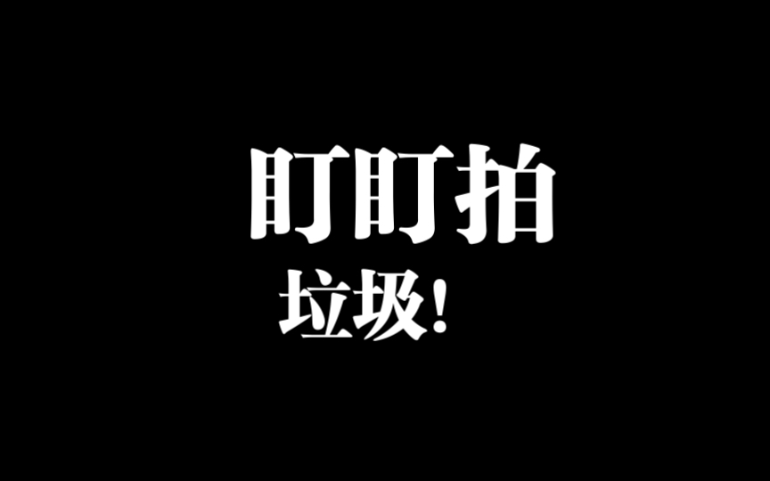 盯盯拍 垃圾！