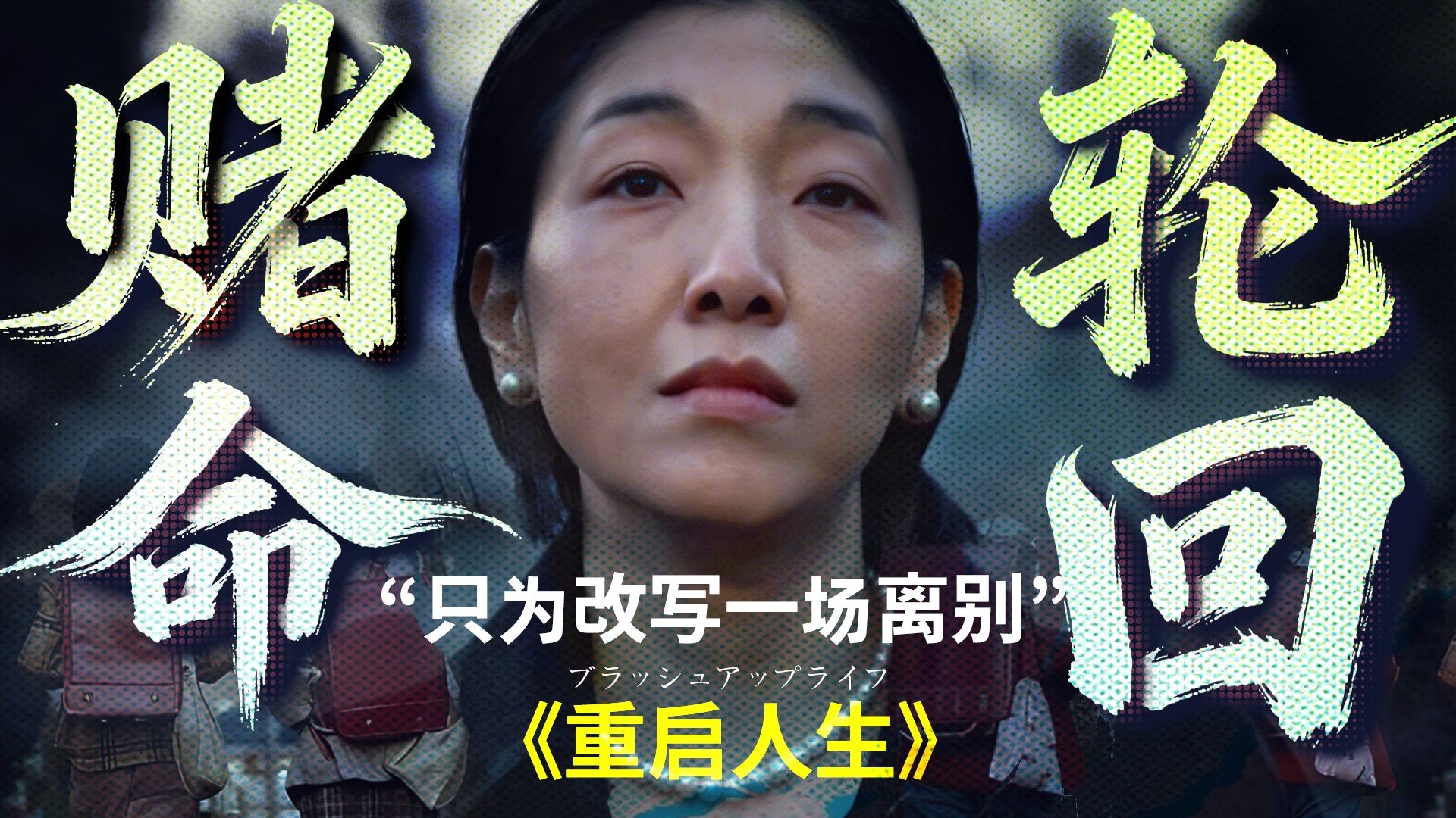 俩闺蜜被炸死5次，你知道这5次我是怎么过的吗!高分日剧《重启人生》03