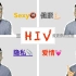 【当HIV走进我的生活】HIV携带者还可以拥有爱情吗？那些你不知道的关于HIV的知识。