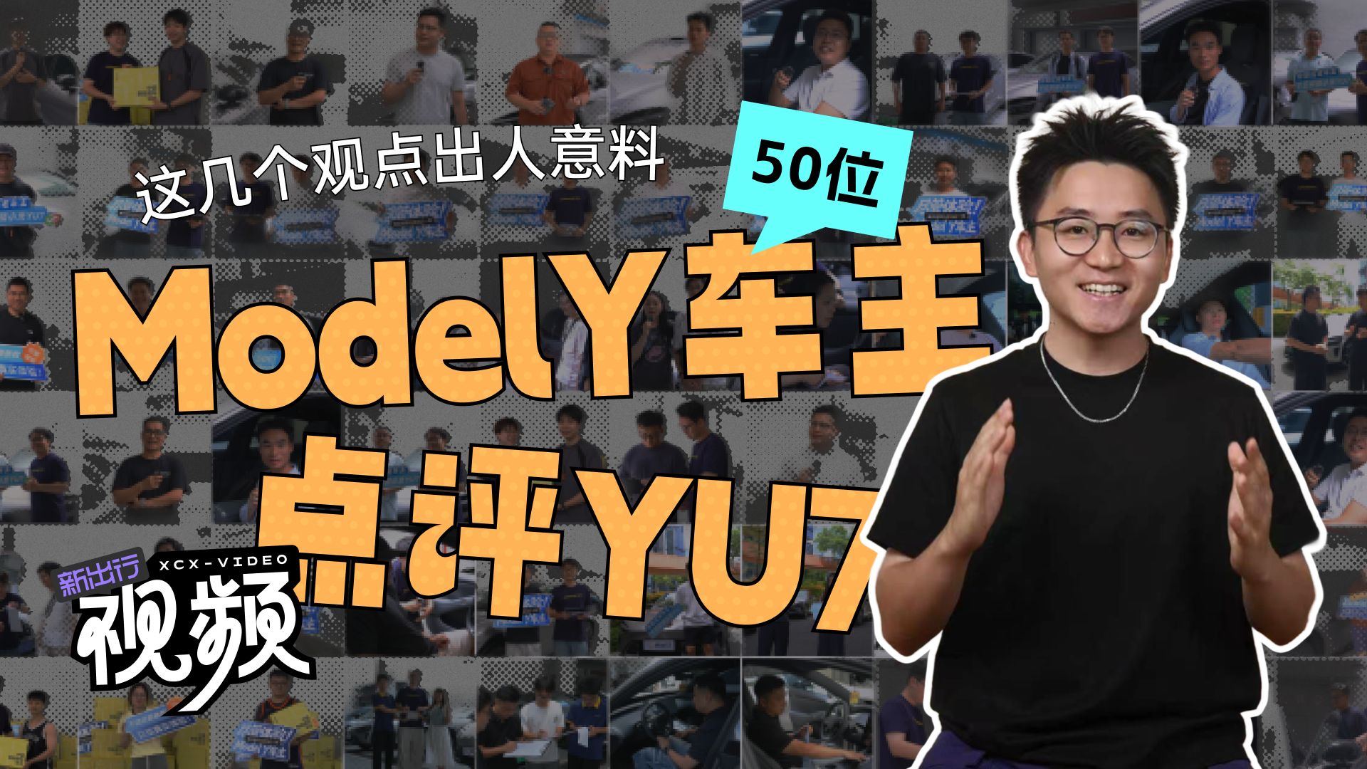 50位Model Y车主点评YU7：这几个观点出人意料