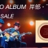 【指弹吉他】 duo album「岸部·下山」trailer 岸部真明 & 下山亮平