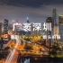 【4K】7天连拍1000多个G素材，14GM单镜头拍摄深圳夜景挑战