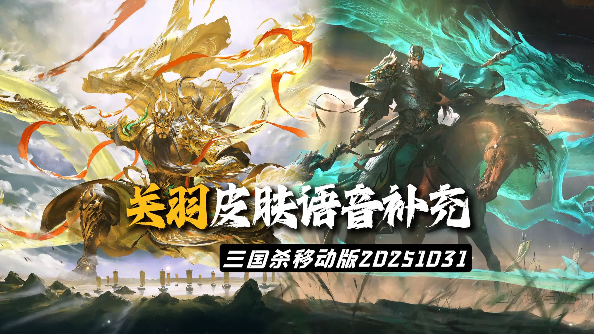 【手杀爆料】关羽双形态皮肤语音补充，大家想要的来咯！