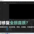 如何拯救全损音质？Au处理视频录音