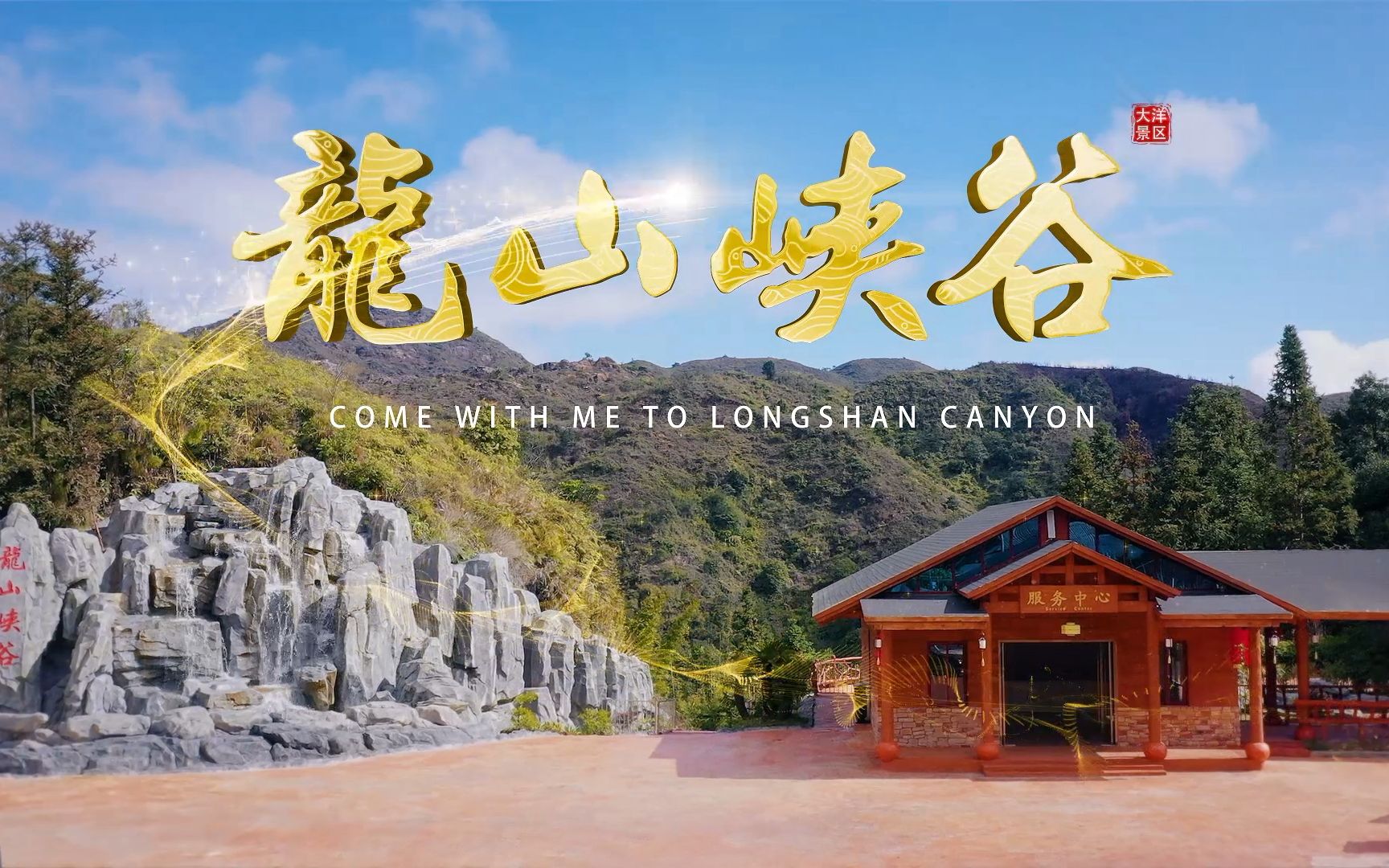 揭阳大洋国际生态旅游区——龙山峡谷宣传片