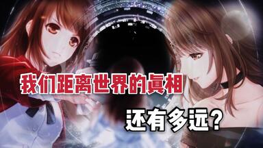 【杂谈】盒子套盒子？——18分钟带你解析烧脑且残酷的<em class="keyword">恋与</em>世界观