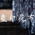 纪录片 | 蓝印花布 铭刻千年的传承