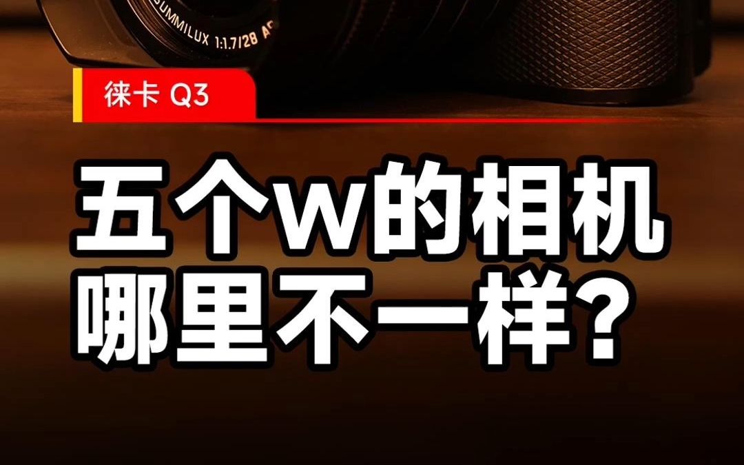 徕卡Q3上手体验，五个W的相机哪里不一样？