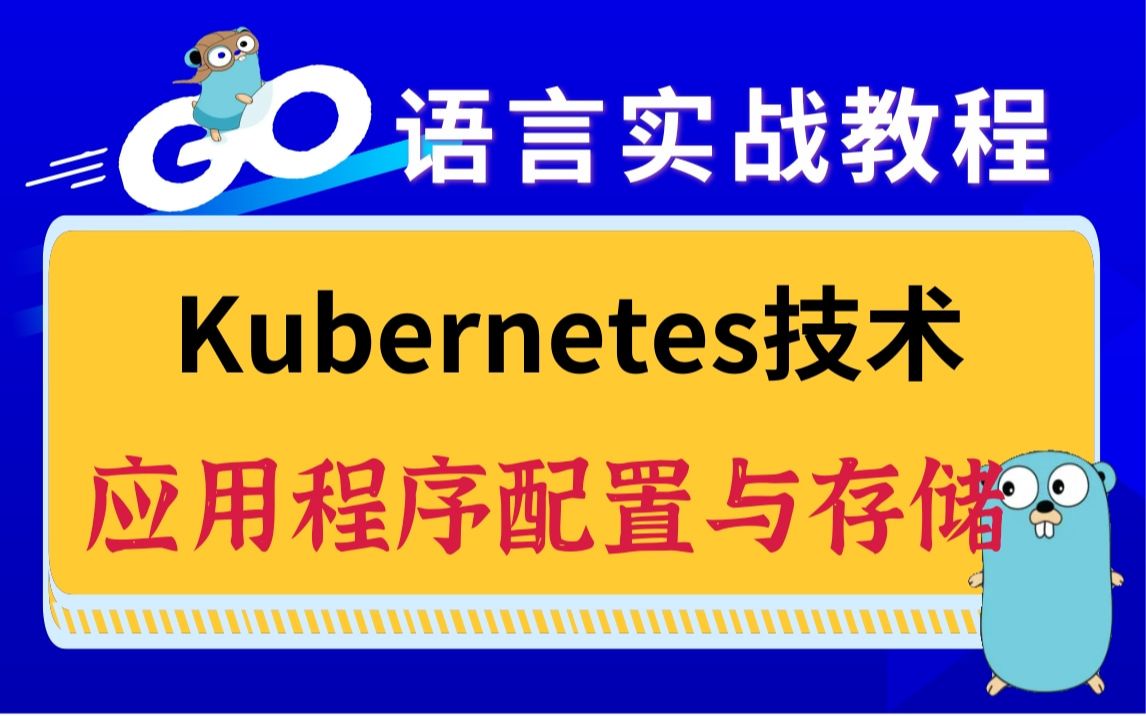 【Kubernetes技术】k8s应用程序配置与存储|golang/云原生/Docker/DevOps/K8S/持续集成/分布式/etcd ...