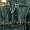 [艾尔登法环] 所以，罪人盾讲述了怎样的故事？_血源诅咒_杂谈