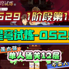 【星穹试炼-1】0529第1轮星穹12层作业推荐|芙丽莲让单通成为现实