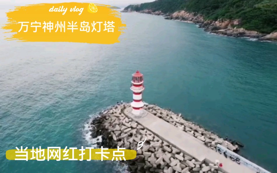 万宁神州半岛灯塔，这边海景很美，是当地网红打卡点