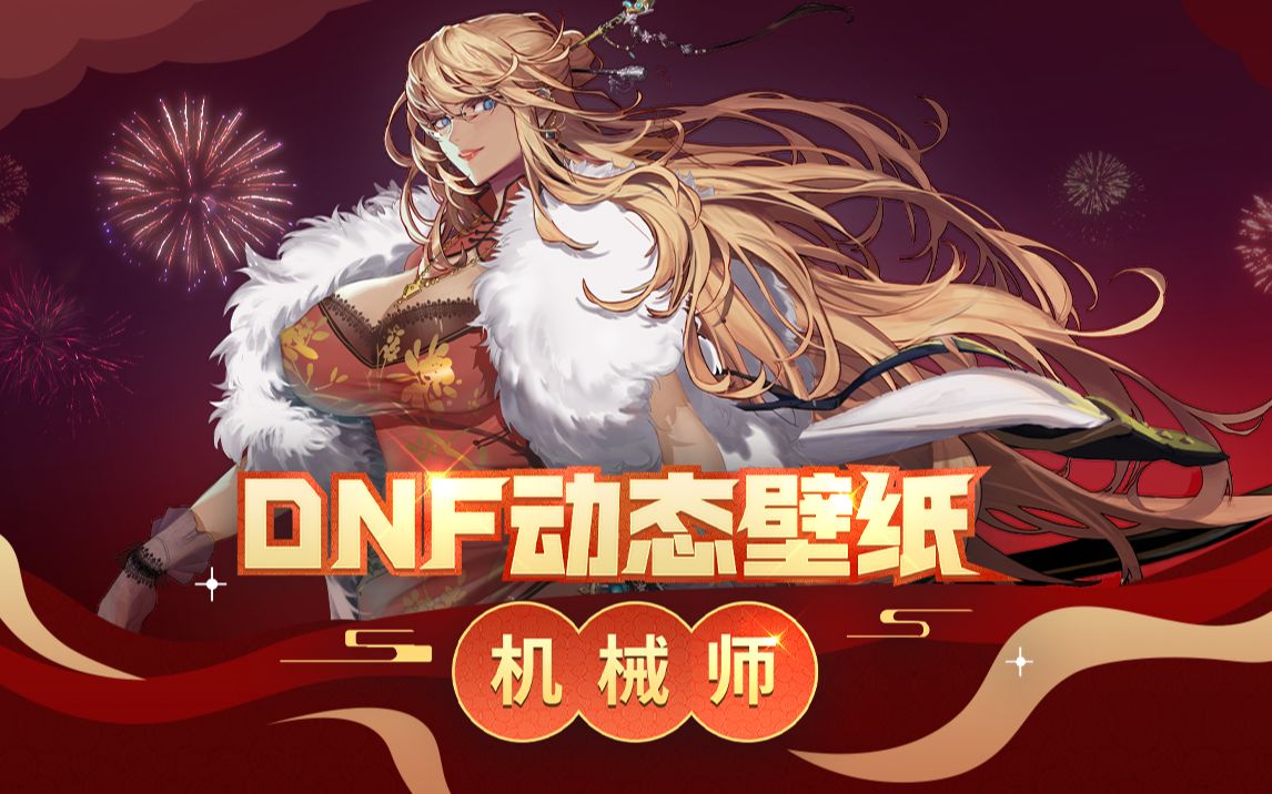 dnf动态壁纸女机械三觉魔改动态壁纸版本