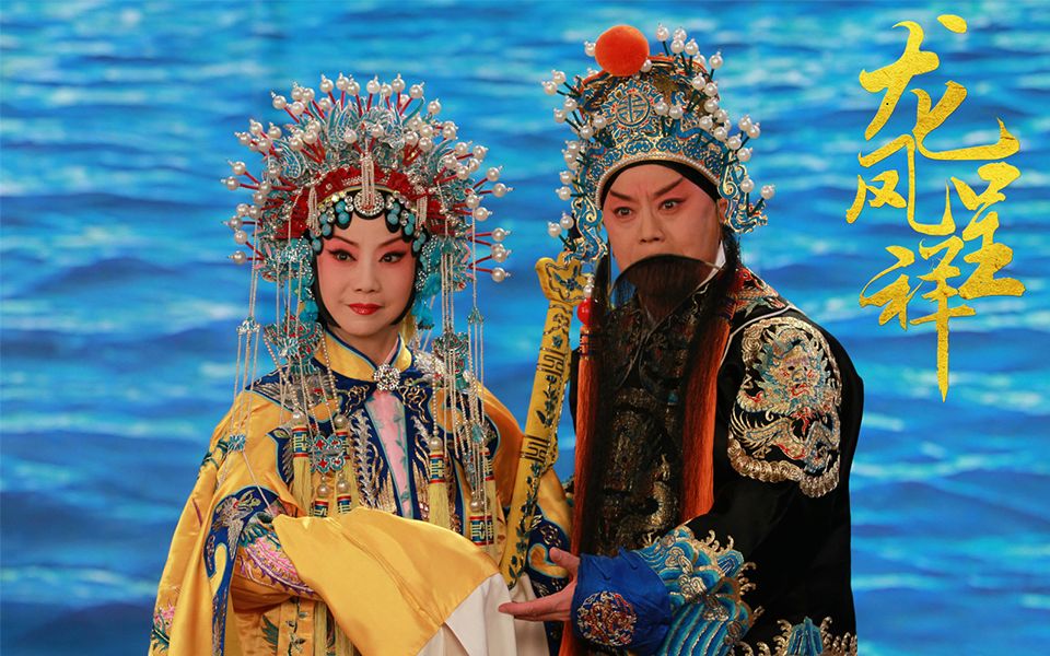 京剧电影工程龙凤呈祥2014李维康冯志孝耿其昌叶少兰图片